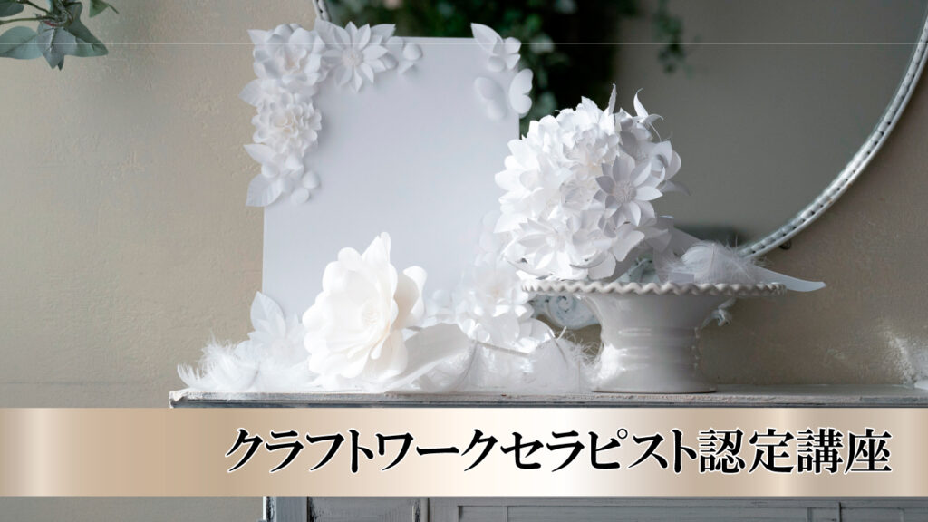 クラフトワークセラピスト認定講座