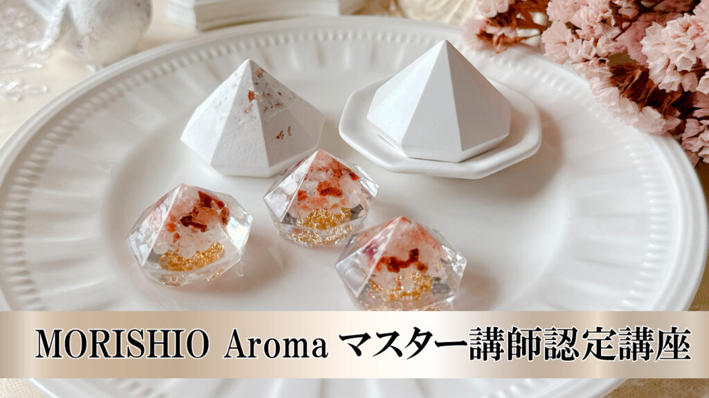 MORISHIO Aromaマスター講師認定講座