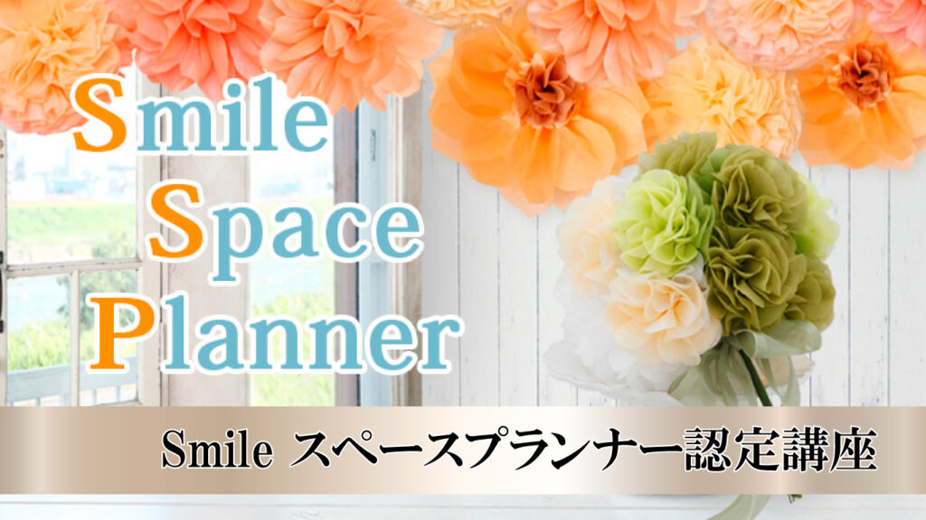 Smileスペースプランナー認定講座