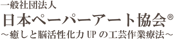 一般社団法人　日本ペーパーアート協会®︎